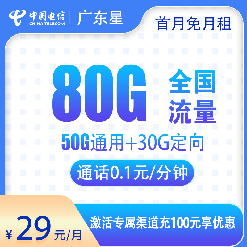 【电信】首月免费，29元享80G流量+0.1元/分钟通话！